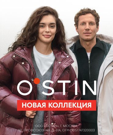 Новая коллекция верхней одежды в O`STIN
