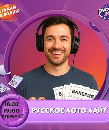 "Угадай мелодию. Русское лото", 0+