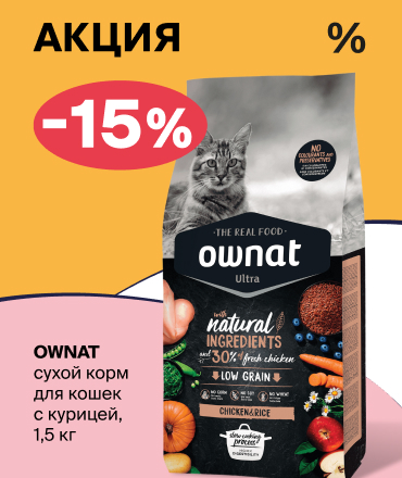 Скидка 15% на сухой корм OWNAT ULTRA для кошек