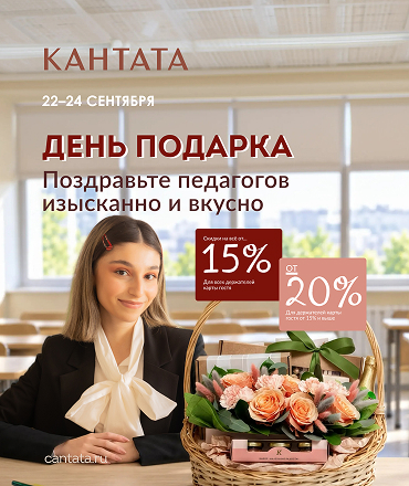 День Подарка в "Кантате" День Подарка в "Кантате"