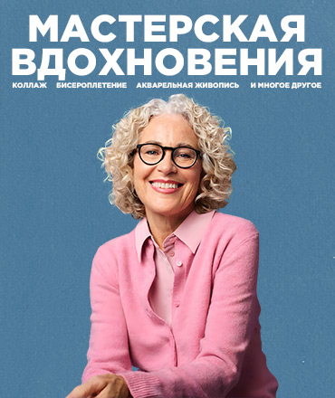 Цикл мероприятий “Мастерская вдохновения”, 0+