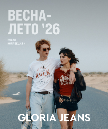 Новая коллекция Gloria Jeans 2026 