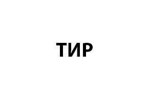 Тир «На прицеле»