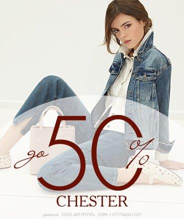 CHESTER: распродажа до 50%