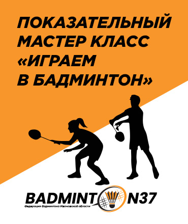 Бадминтон в Атриуме, 0+