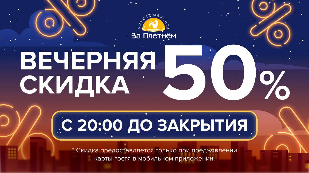 1280×720 Вечерняя скидка.jpg