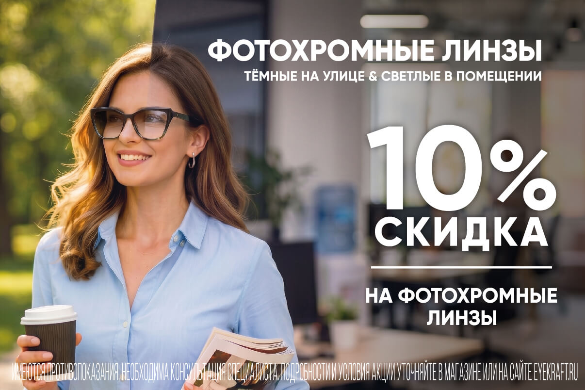 Июнь 10% на линзы ФОТОХРОМ_новость 1206х804.jpg