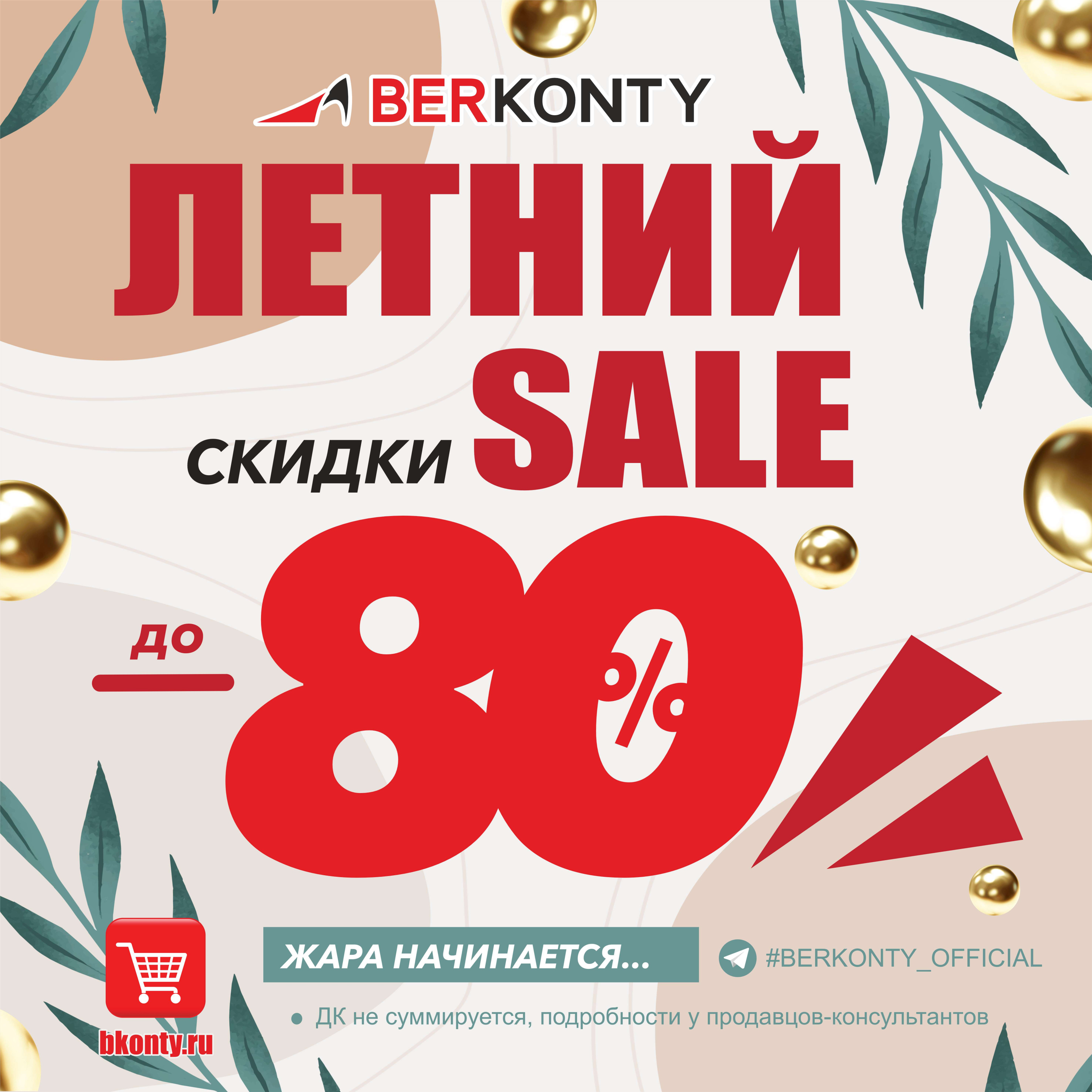 Летняя распродажа в Berkonty - ТРЦ Серебряный город