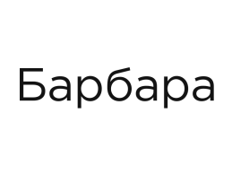 Барбара