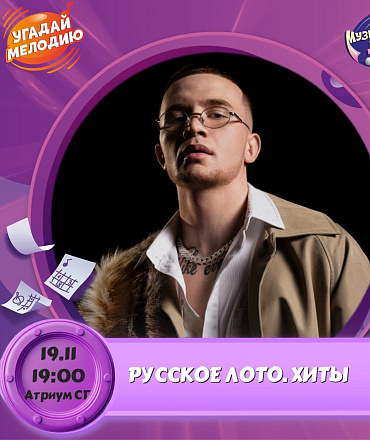 Музыкальный квиз "Русские хиты", 8+