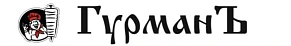 Гурманъ