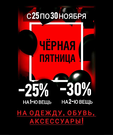 Черная пятница в Романс Street