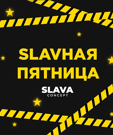 SLAV-ная пятница