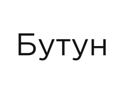 Butun