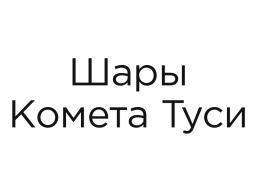 Шары Комета Туси