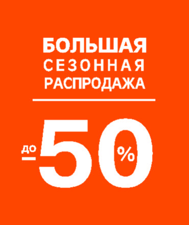 Большая сезонная распродажа 50%