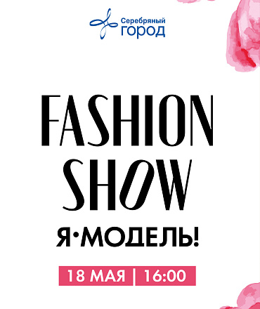 FASHION SHOW “Я — МОДЕЛЬ”, 0+