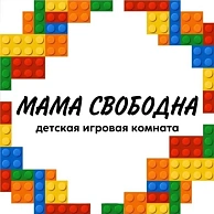 Мама свободна