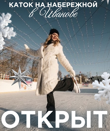 Каток в “Серебряном парке”