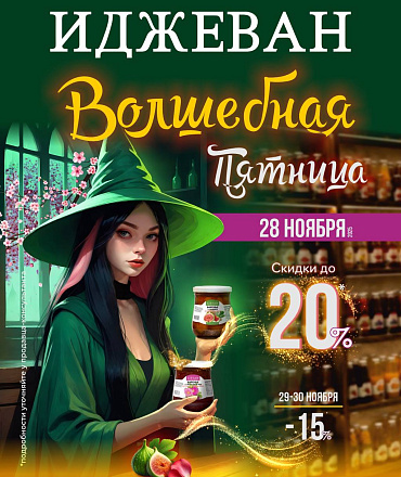 Волшебная пятница в Ijevan