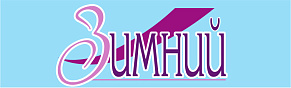 Зимний