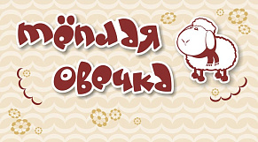 Теплая Овечка