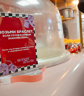 14 февраля – Шопинг и Любовь