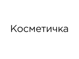 Косметичка