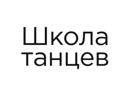 Школа танцев