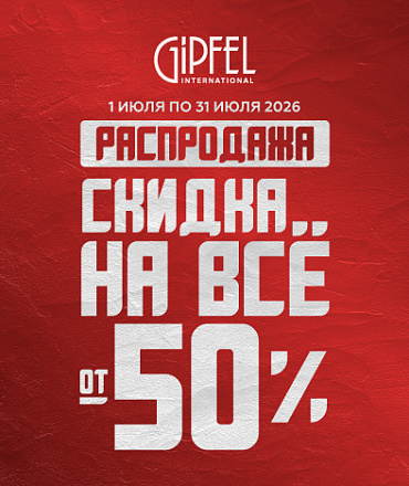 Скидки от 50% на ВЕСЬ ассортимент