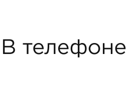 В телефоне