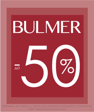 В Bulmer скидки до 50%! 