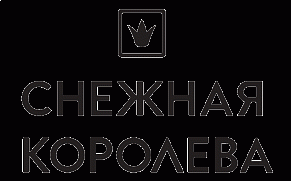 Снежная Королева