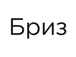 Бриз