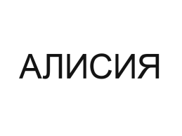 Алисия