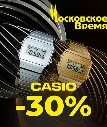 - 30% на бренд CASIO